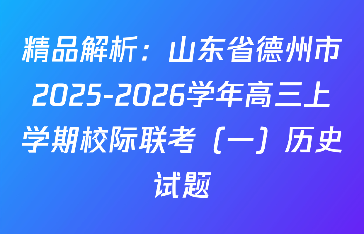 精品解析：山东省德州市2025-2026学年高三上学期校际联考（一）历史试题