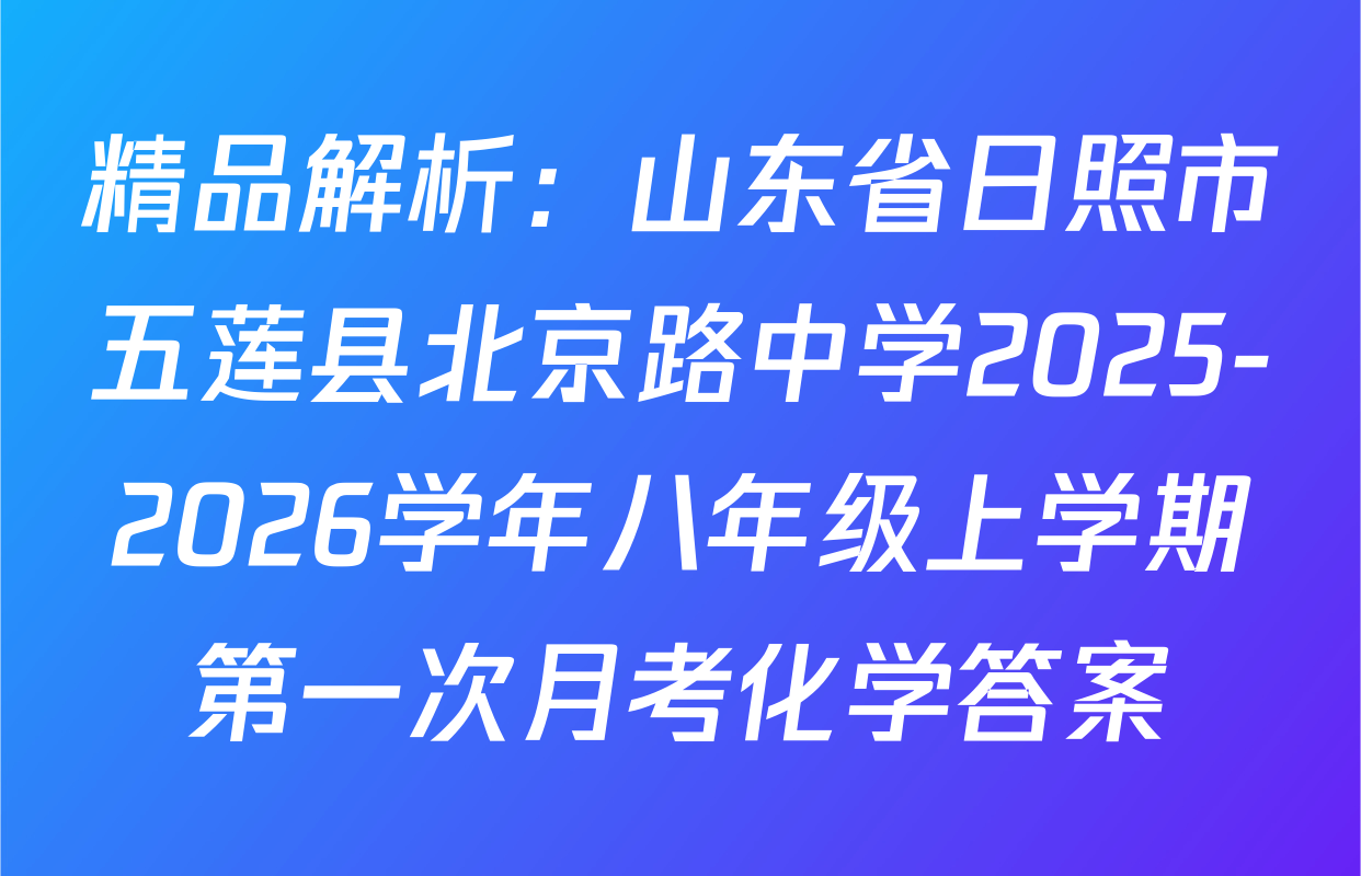 精品解析：山东省日照市五莲县北京路中学2025-2026学年八年级上学期第一次月考化学答案