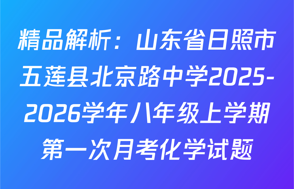 精品解析：山东省日照市五莲县北京路中学2025-2026学年八年级上学期第一次月考化学试题