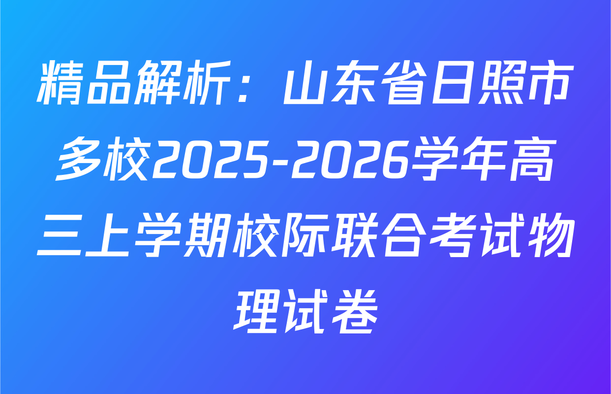 精品解析：山东省日照市多校2025-2026学年高三上学期校际联合考试物理试卷