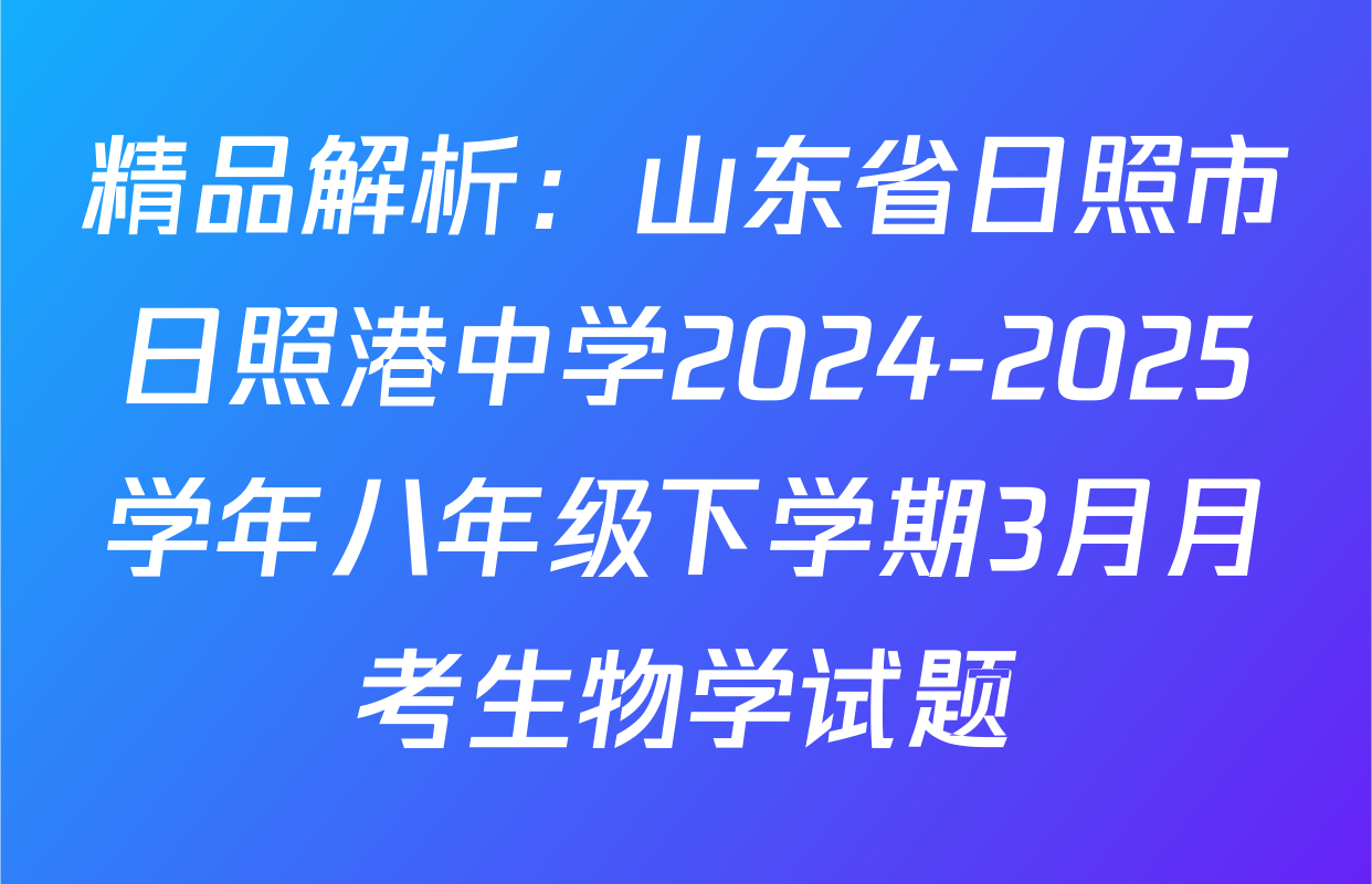 精品解析：山东省日照市日照港中学2024-2025学年八年级下学期3月月考生物学试题