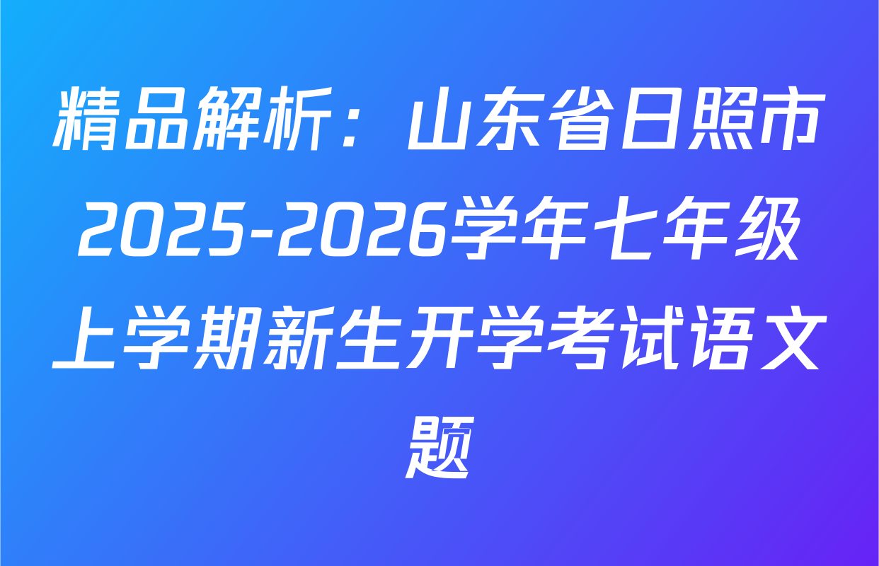 精品解析：山东省日照市2025-2026学年七年级上学期新生开学考试语文题