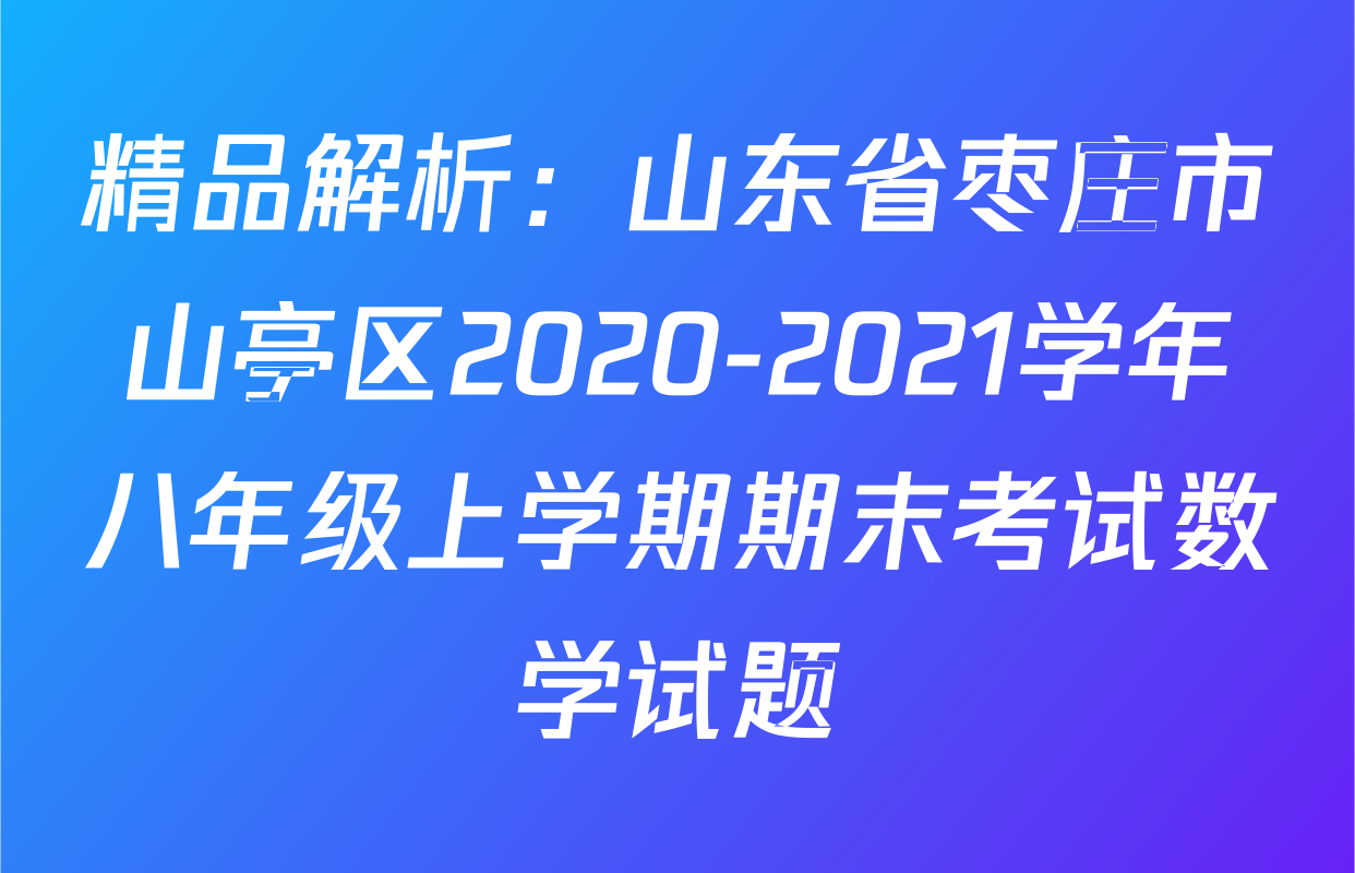 精品解析：山东省枣庄市山亭区2020-2021学年八年级上学期期末考试数学试题