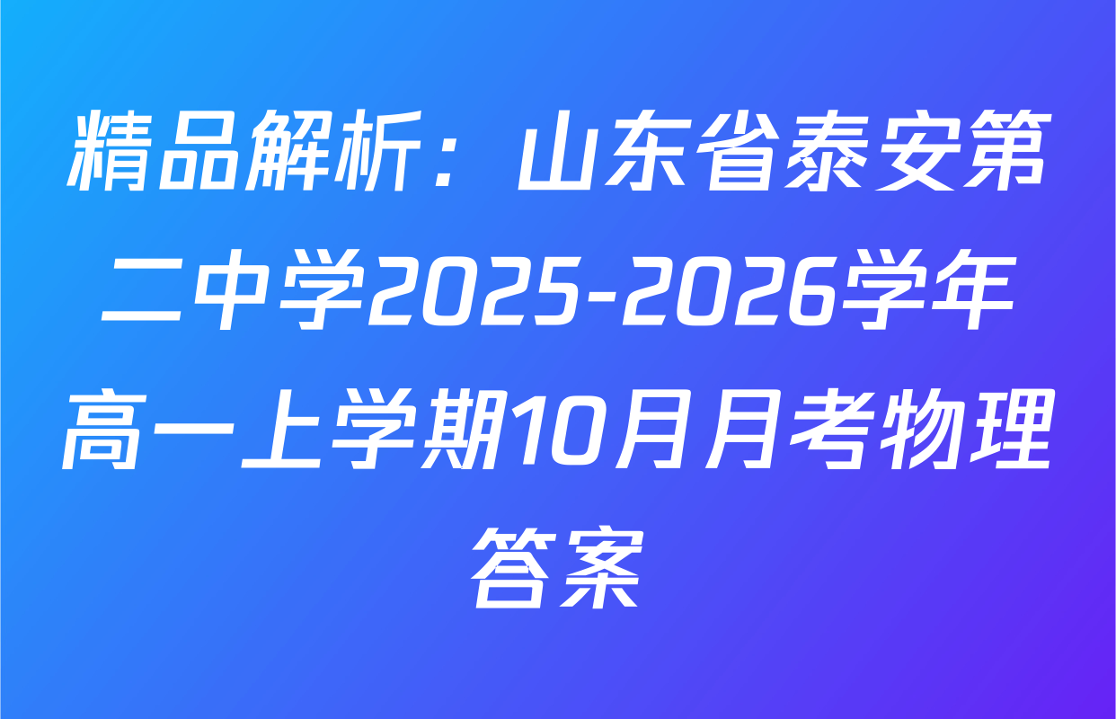 精品解析：山东省泰安第二中学2025-2026学年高一上学期10月月考物理答案