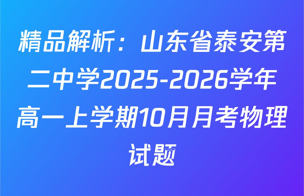 精品解析：山东省泰安第二中学2025-2026学年高一上学期10月月考物理试题