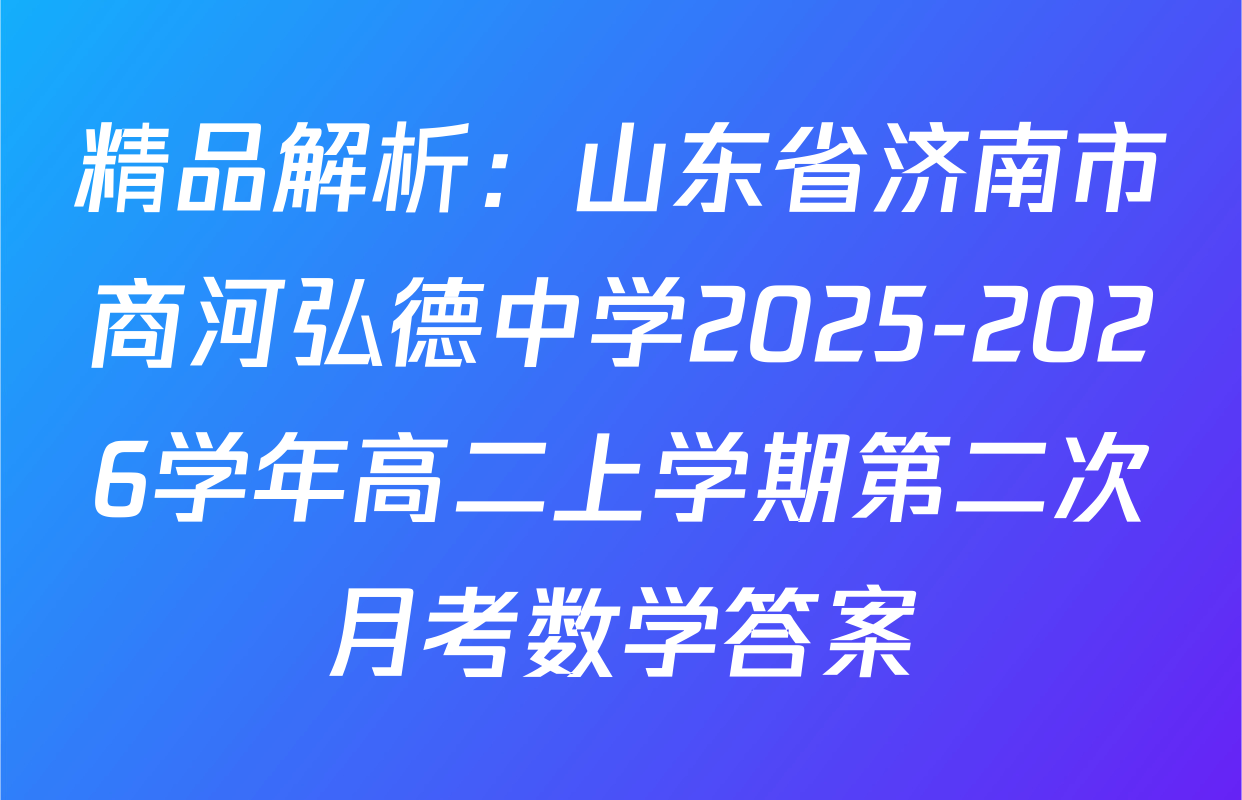 精品解析：山东省济南市商河弘德中学2025-2026学年高二上学期第二次月考数学答案