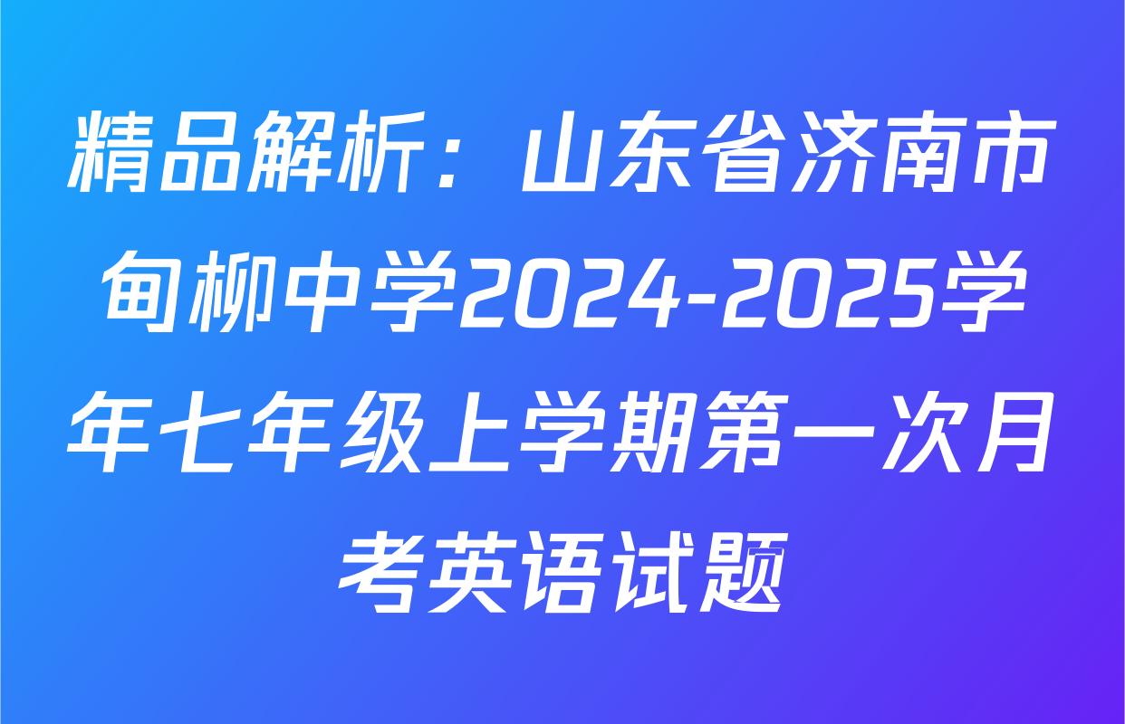 精品解析：山东省济南市甸柳中学2024-2025学年七年级上学期第一次月考英语试题