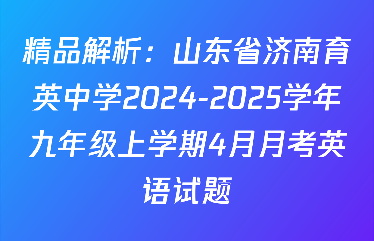 精品解析：山东省济南育英中学2024-2025学年九年级上学期4月月考英语试题