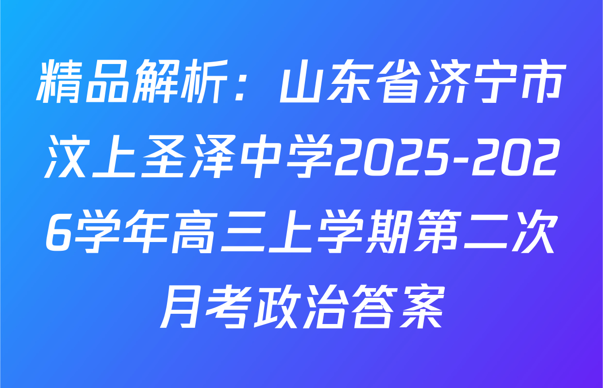 精品解析：山东省济宁市汶上圣泽中学2025-2026学年高三上学期第二次月考政治答案