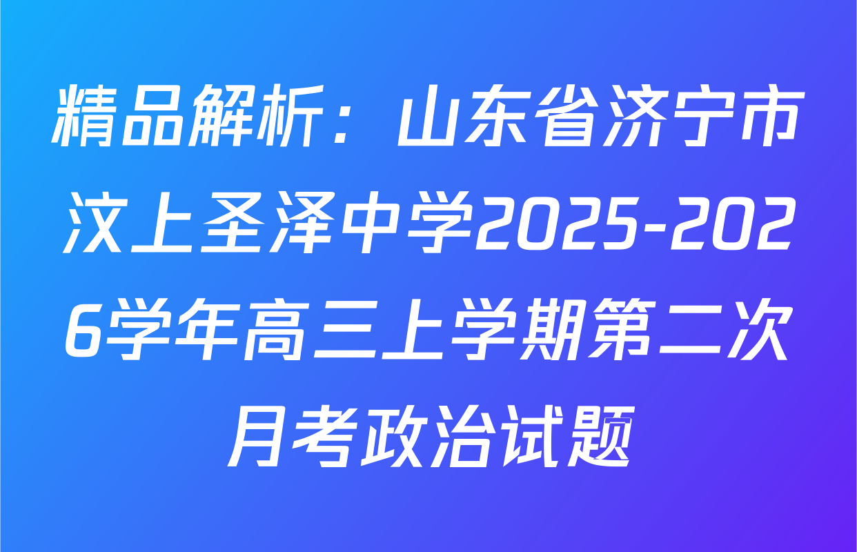 精品解析：山东省济宁市汶上圣泽中学2025-2026学年高三上学期第二次月考政治试题
