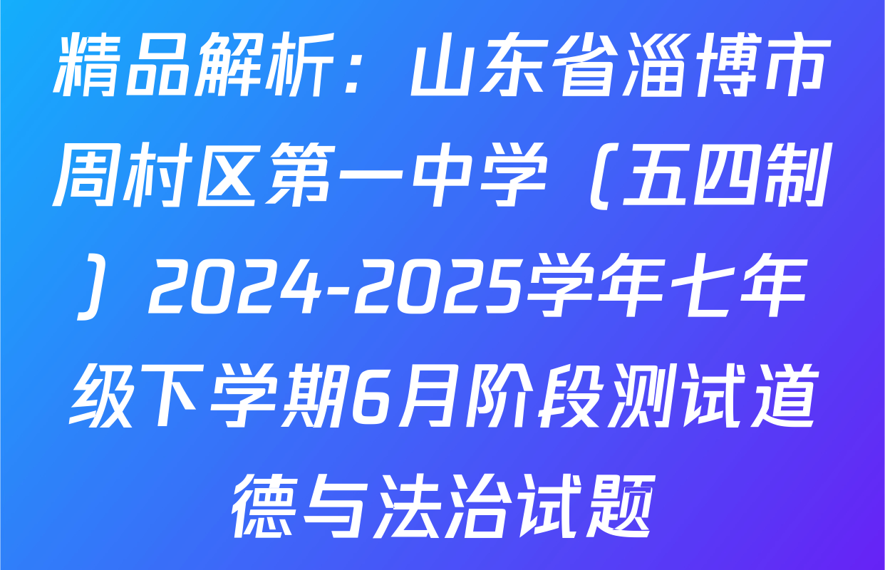 精品解析：山东省淄博市周村区第一中学（五四制）2024-2025学年七年级下学期6月阶段测试道德与法治试题
