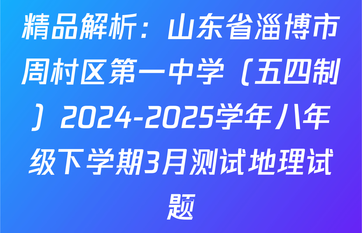 精品解析：山东省淄博市周村区第一中学（五四制）2024-2025学年八年级下学期3月测试地理试题