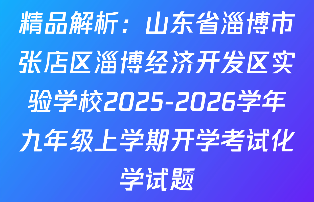 精品解析：山东省淄博市张店区淄博经济开发区实验学校2025-2026学年九年级上学期开学考试化学试题