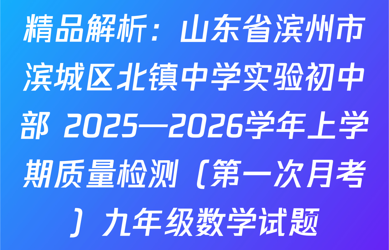 精品解析：山东省滨州市滨城区北镇中学实验初中部 2025—2026学年上学期质量检测（第一次月考）九年级数学试题