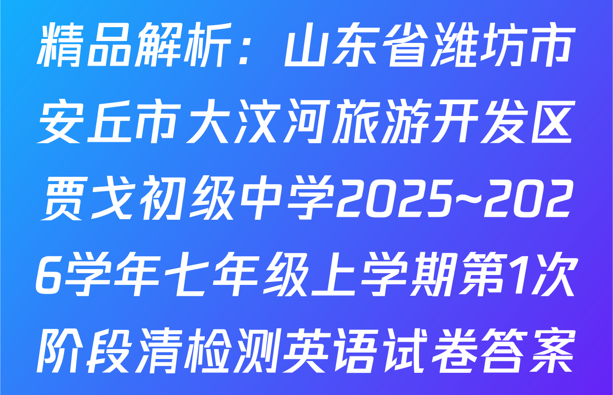 精品解析：山东省潍坊市安丘市大汶河旅游开发区贾戈初级中学2025~2026学年七年级上学期第1次阶段清检测英语试卷答案