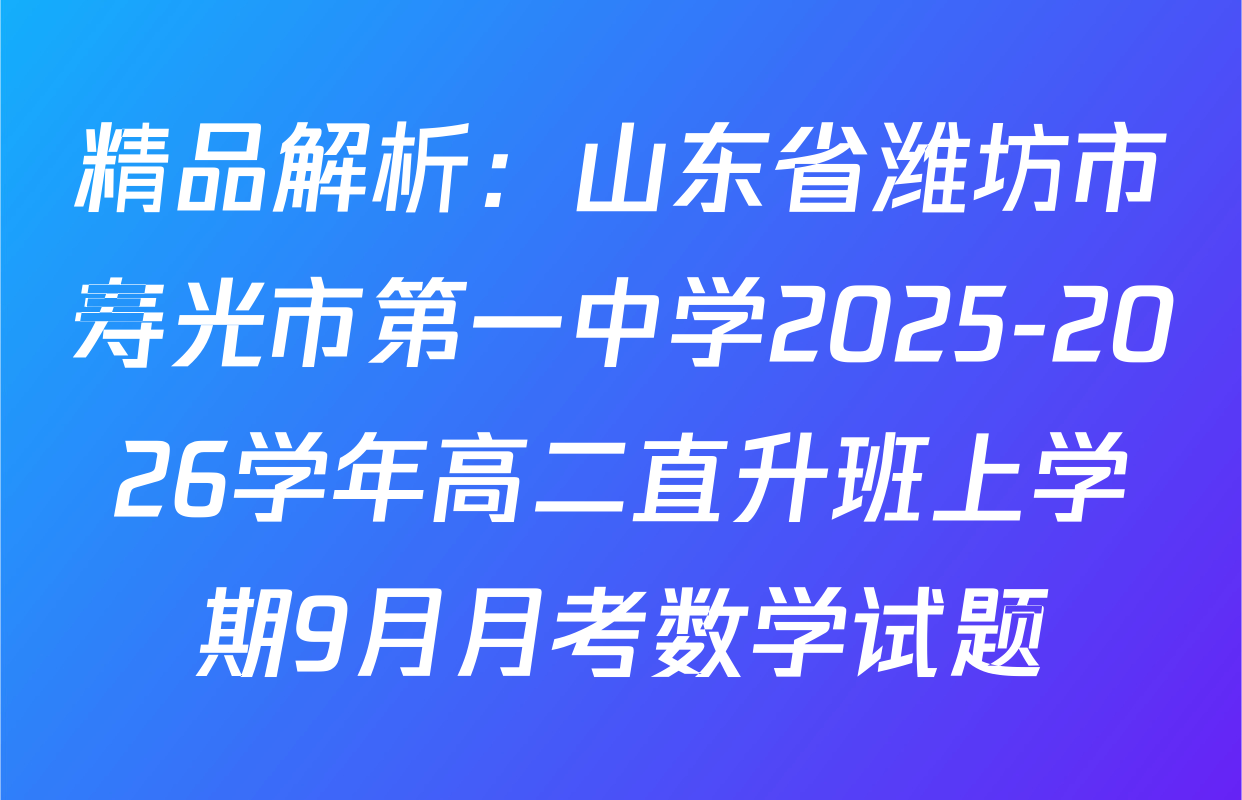 精品解析：山东省潍坊市寿光市第一中学2025-2026学年高二直升班上学期9月月考数学试题