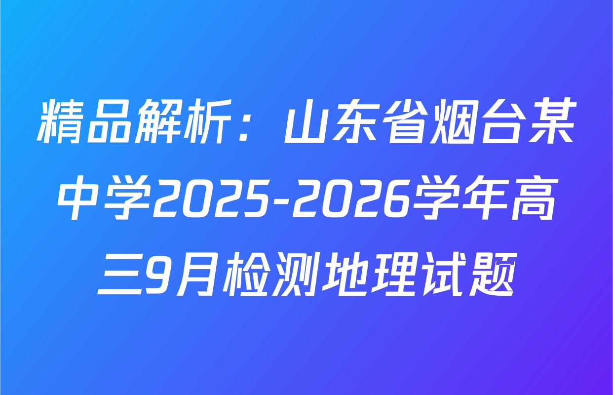 精品解析：山东省烟台某中学2025-2026学年高三9月检测地理试题