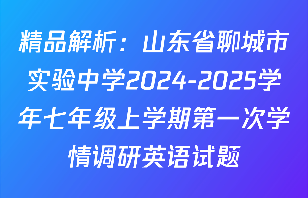 精品解析：山东省聊城市实验中学2024-2025学年七年级上学期第一次学情调研英语试题