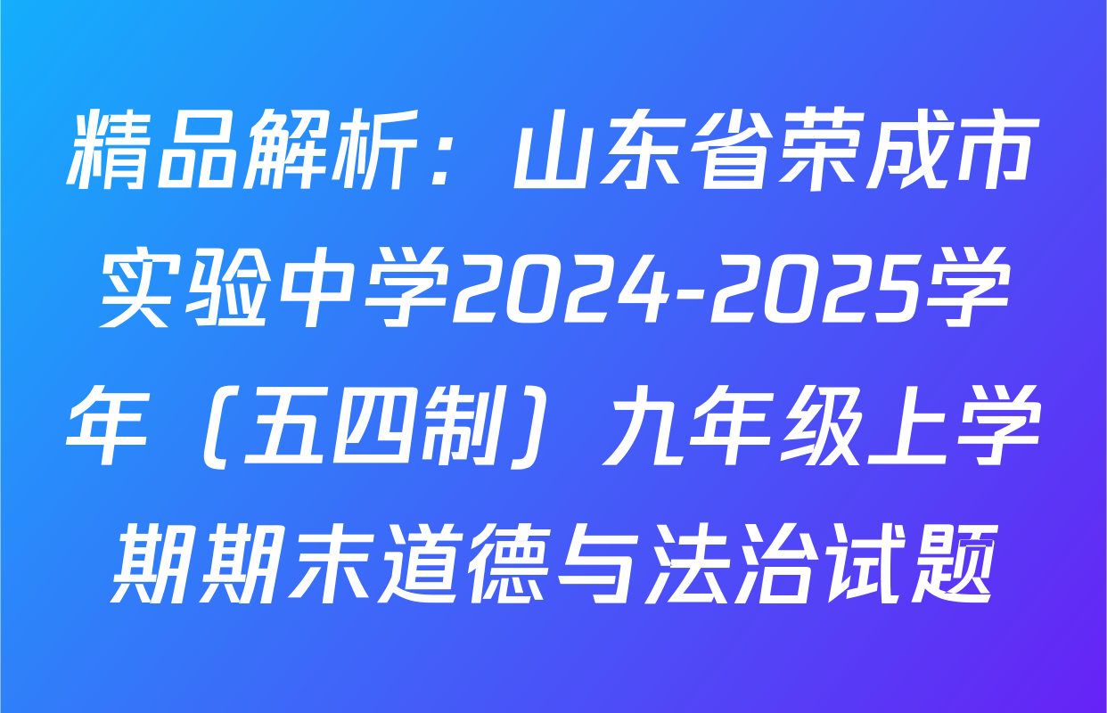 精品解析：山东省荣成市实验中学2024-2025学年（五四制）九年级上学期期末道德与法治试题