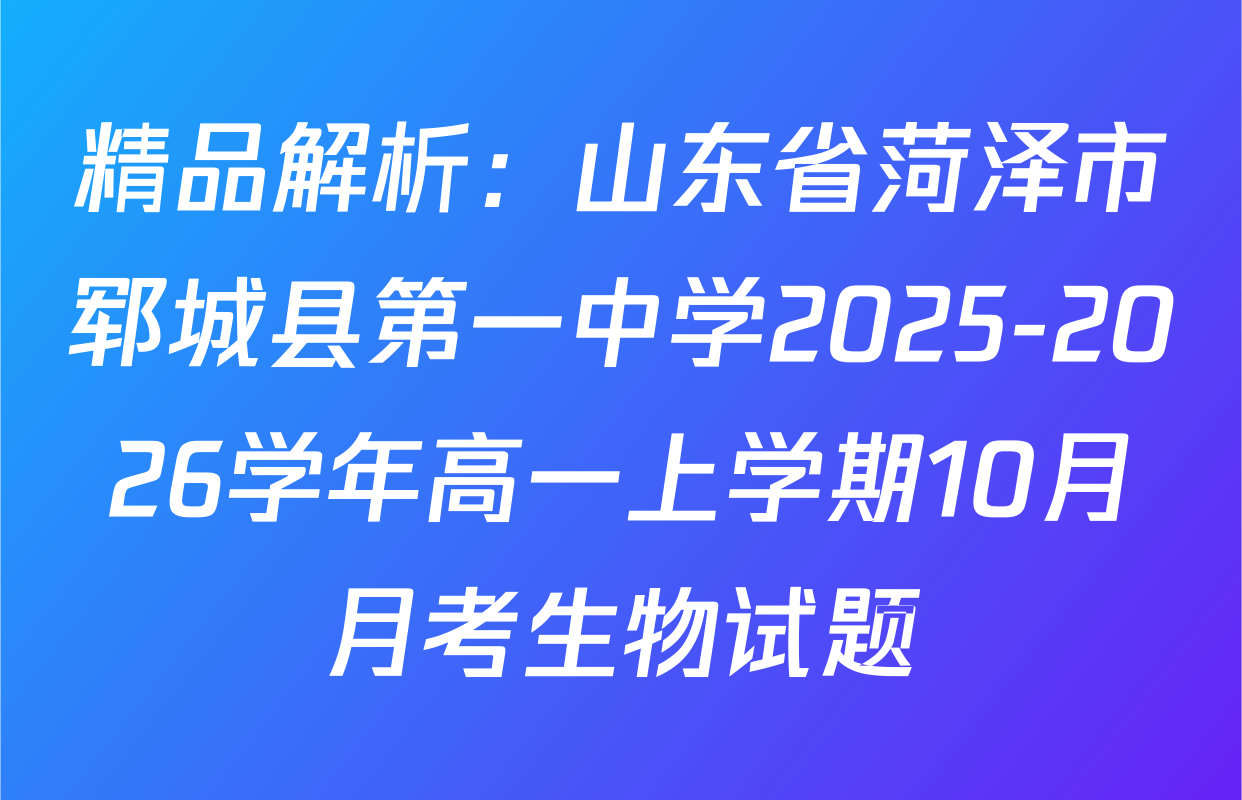 精品解析：山东省菏泽市郓城县第一中学2025-2026学年高一上学期10月月考生物试题