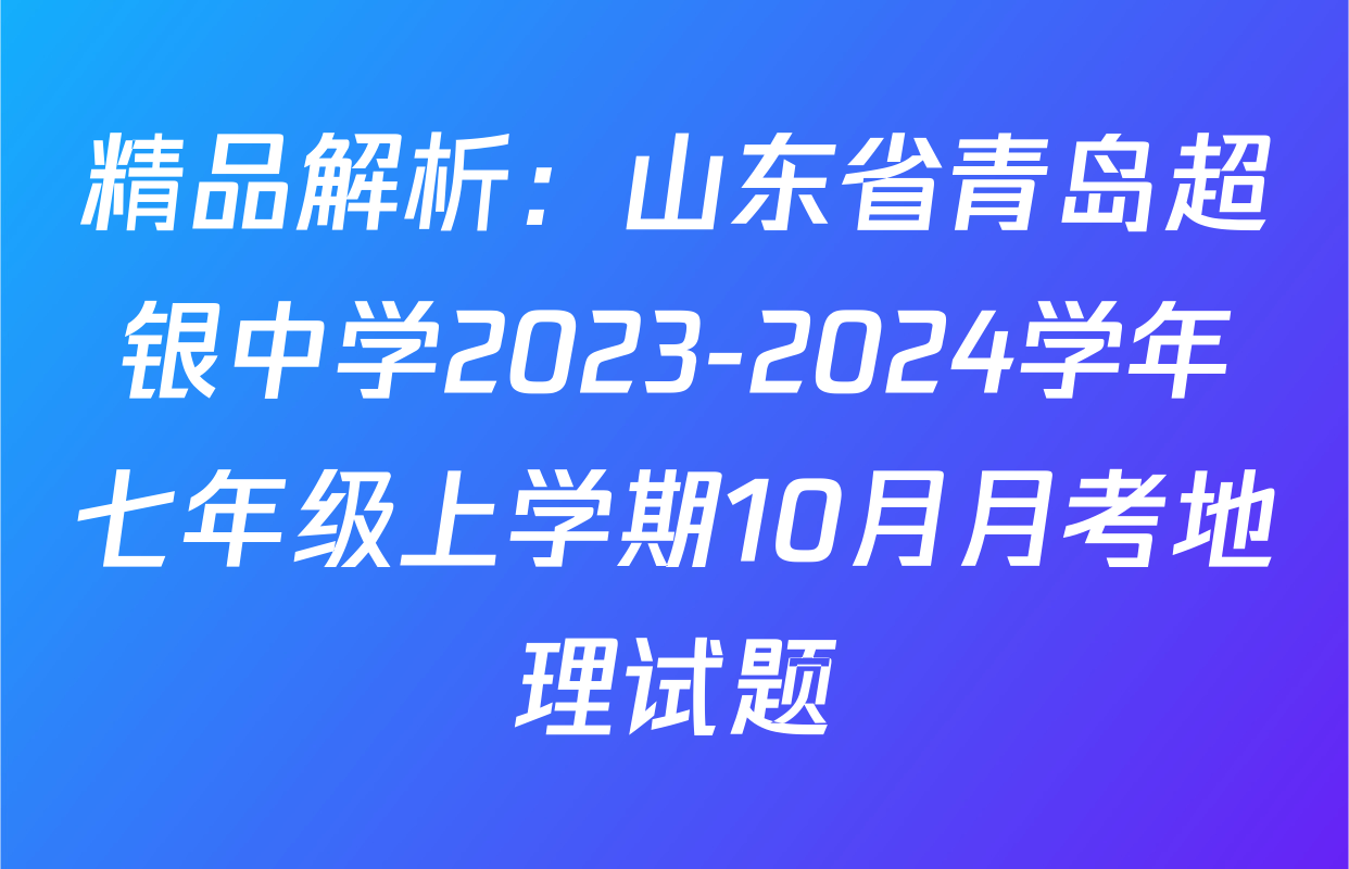 精品解析：山东省青岛超银中学2023-2024学年七年级上学期10月月考地理试题