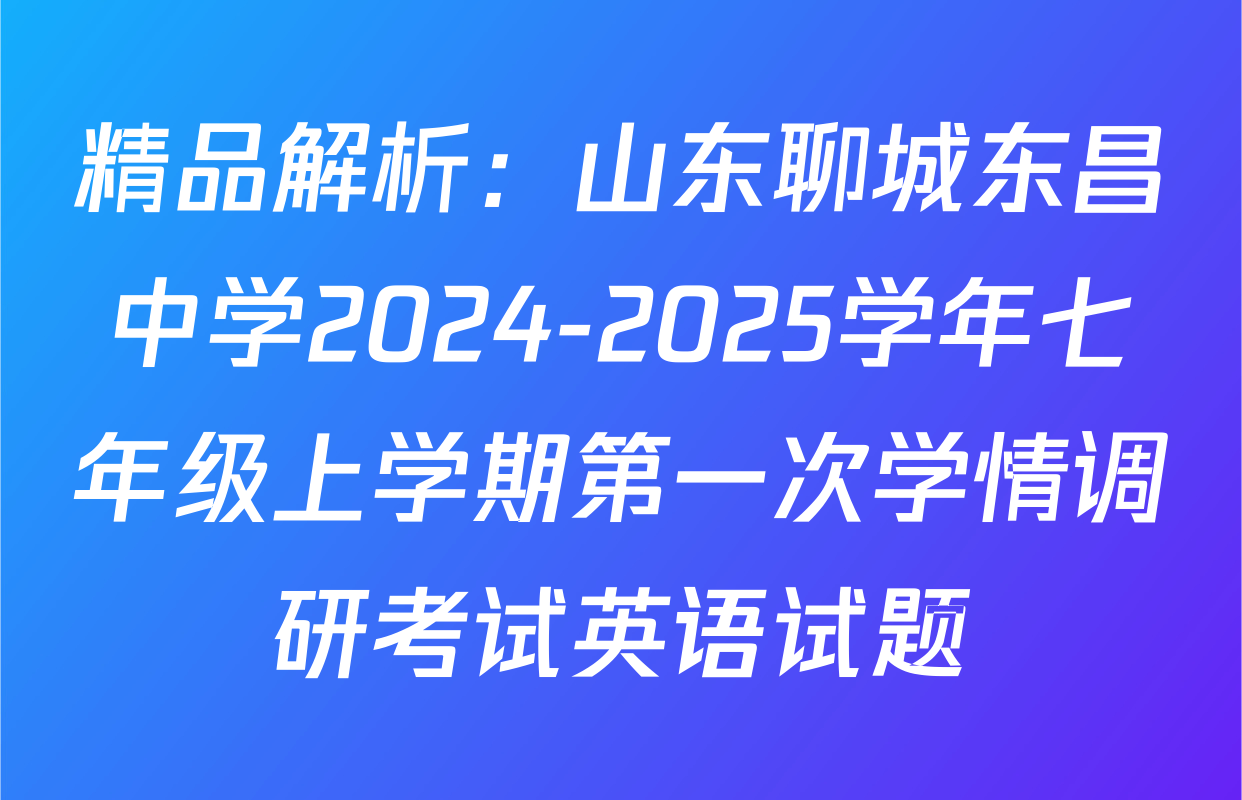 精品解析：山东聊城东昌中学2024-2025学年七年级上学期第一次学情调研考试英语试题
