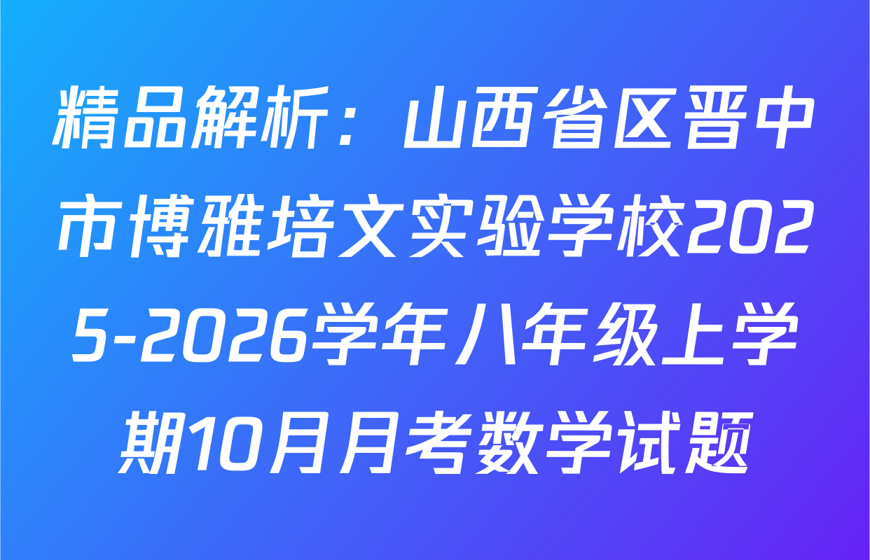 精品解析：山西省区晋中市博雅培文实验学校2025-2026学年八年级上学期10月月考数学试题