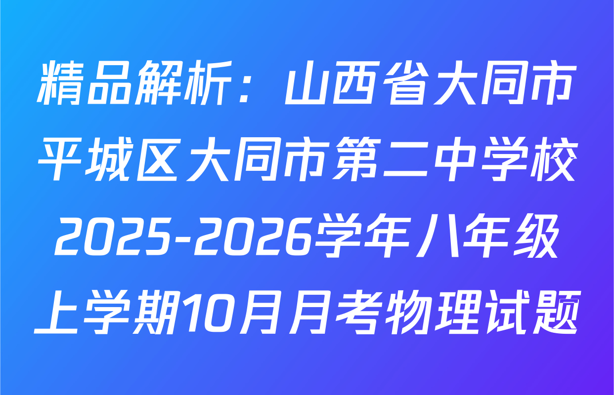精品解析：山西省大同市平城区大同市第二中学校2025-2026学年八年级上学期10月月考物理试题