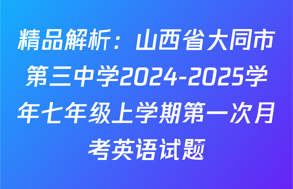 精品解析：山西省大同市第三中学2024-2025学年七年级上学期第一次月考英语试题