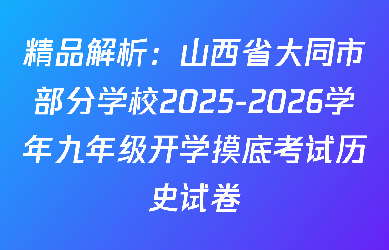 精品解析：山西省大同市部分学校2025-2026学年九年级开学摸底考试历史试卷