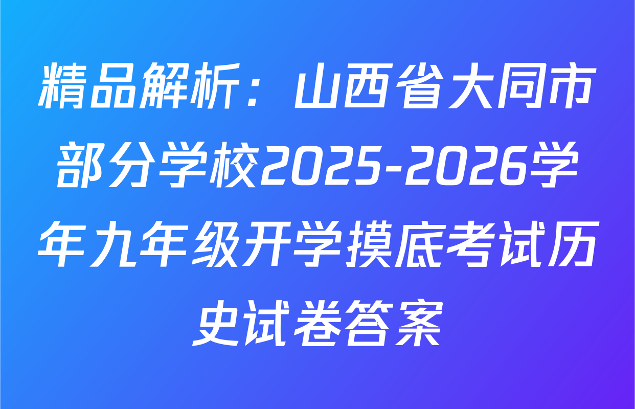 精品解析：山西省大同市部分学校2025-2026学年九年级开学摸底考试历史试卷答案