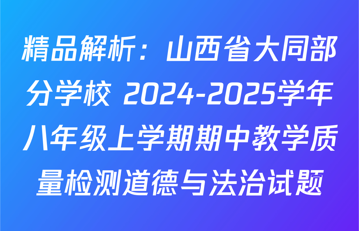 精品解析：山西省大同部分学校 2024-2025学年八年级上学期期中教学质量检测道德与法治试题