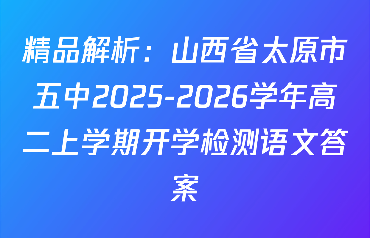 精品解析：山西省太原市五中2025-2026学年高二上学期开学检测语文答案