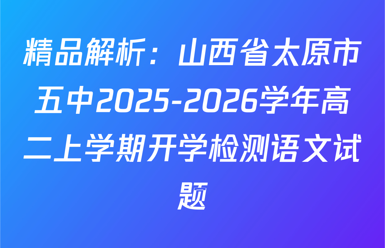 精品解析：山西省太原市五中2025-2026学年高二上学期开学检测语文试题