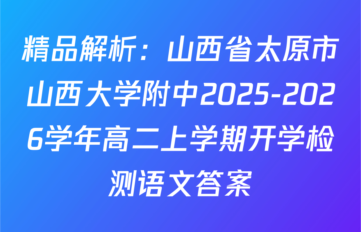 精品解析：山西省太原市山西大学附中2025-2026学年高二上学期开学检测语文答案
