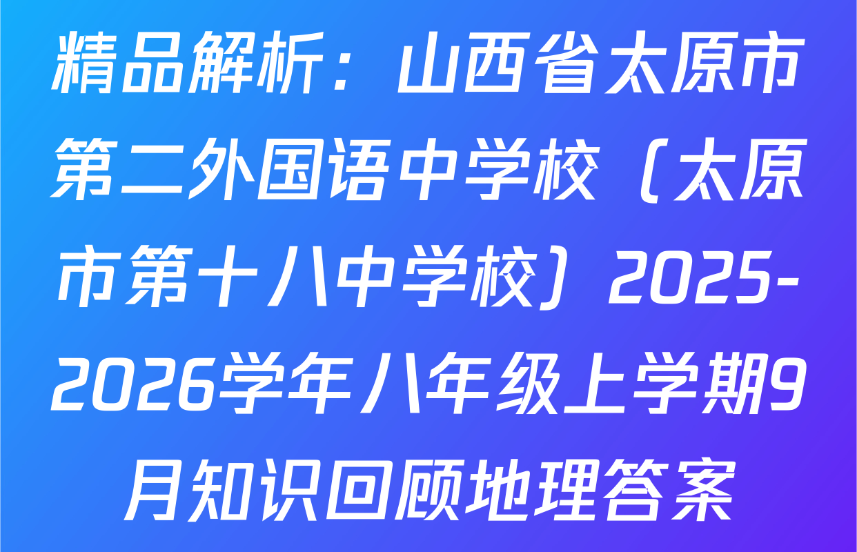 精品解析：山西省太原市第二外国语中学校（太原市第十八中学校）2025-2026学年八年级上学期9月知识回顾地理答案