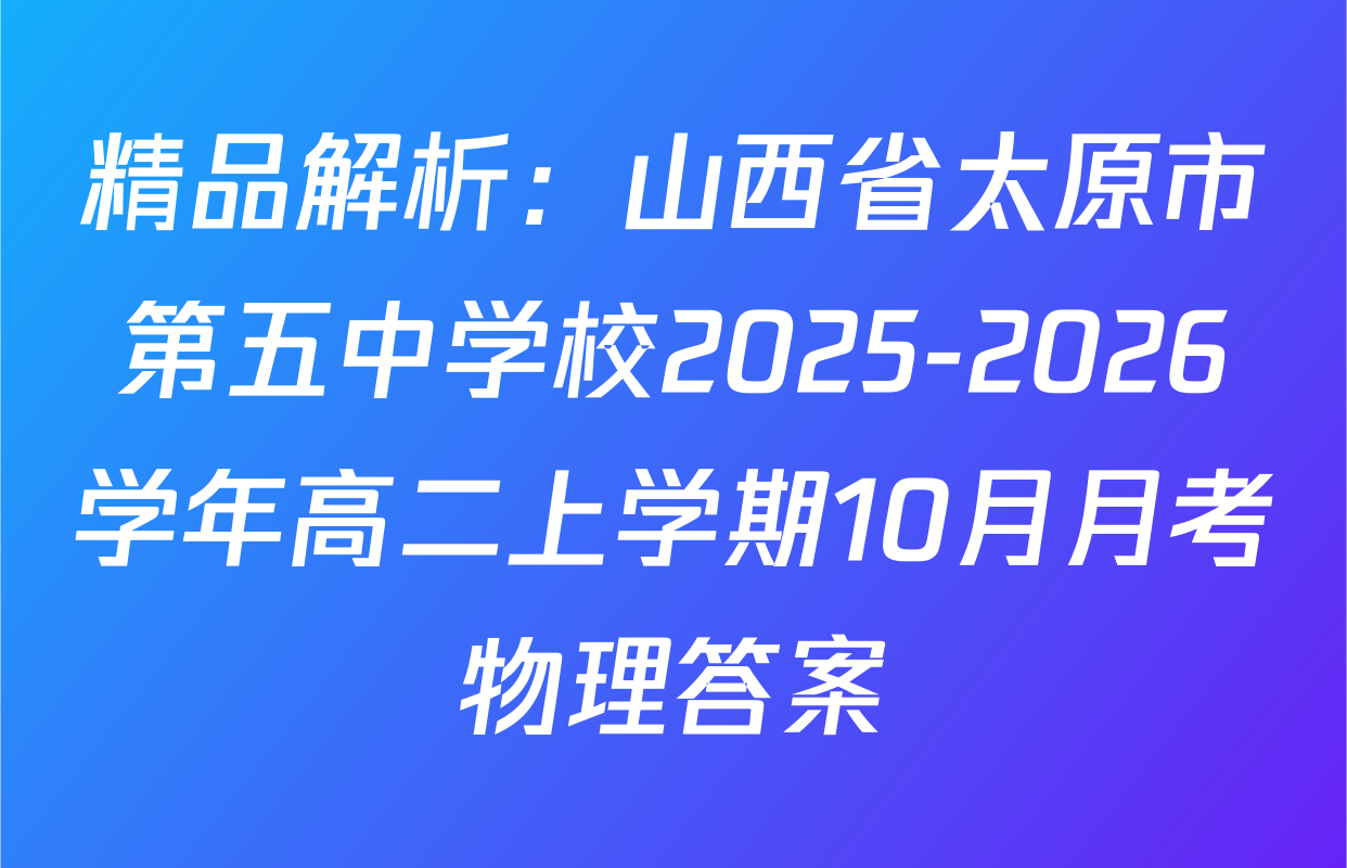 精品解析：山西省太原市第五中学校2025-2026学年高二上学期10月月考物理答案