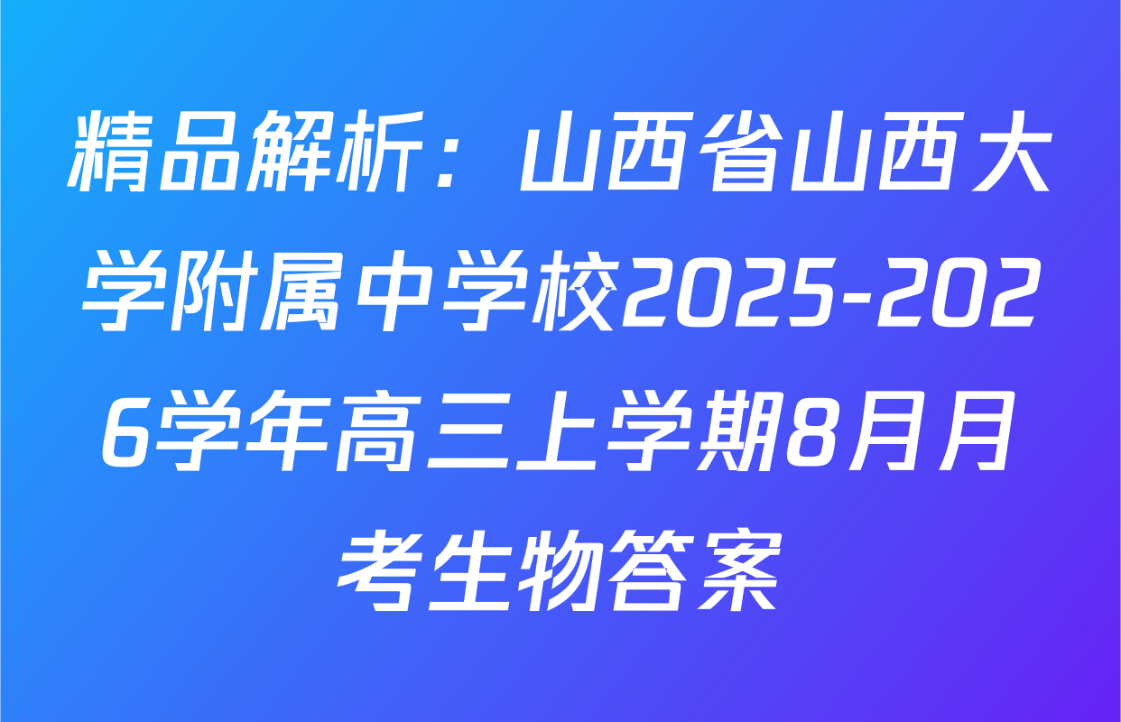 精品解析：山西省山西大学附属中学校2025-2026学年高三上学期8月月考生物答案