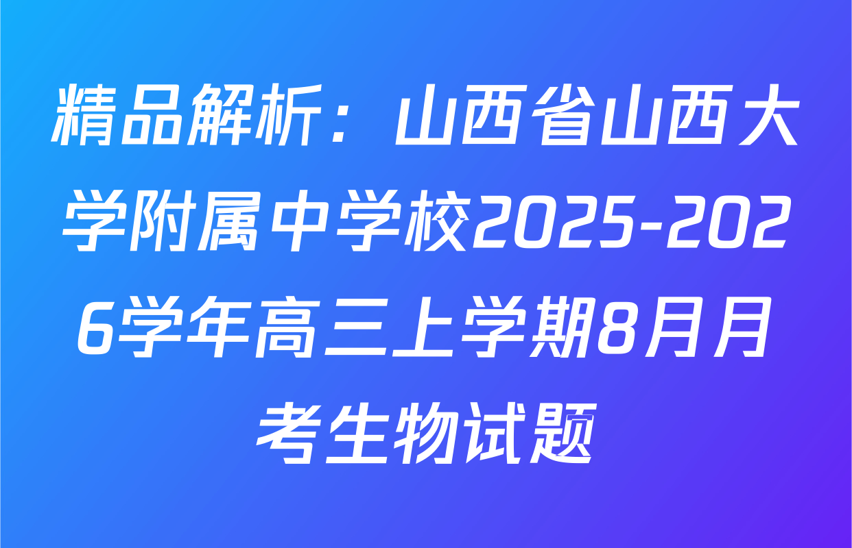 精品解析：山西省山西大学附属中学校2025-2026学年高三上学期8月月考生物试题