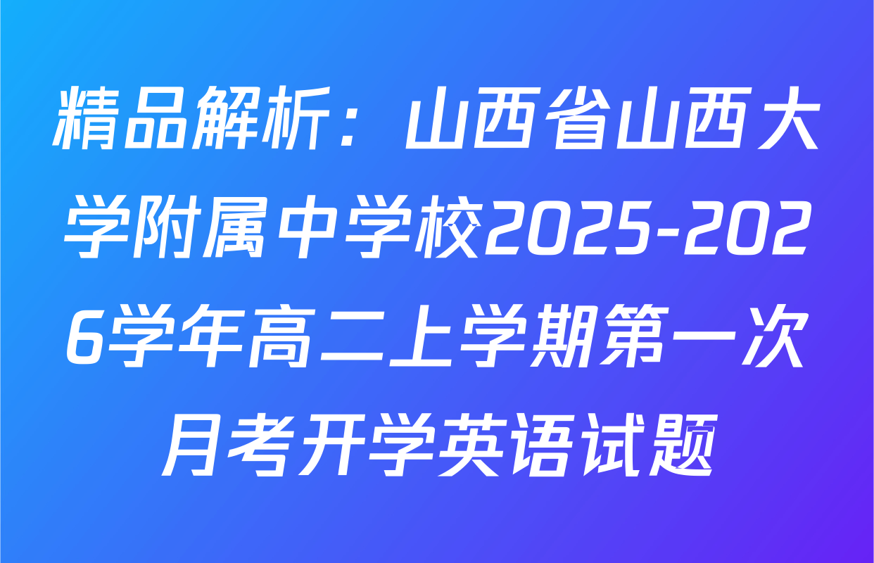 精品解析：山西省山西大学附属中学校2025-2026学年高二上学期第一次月考开学英语试题