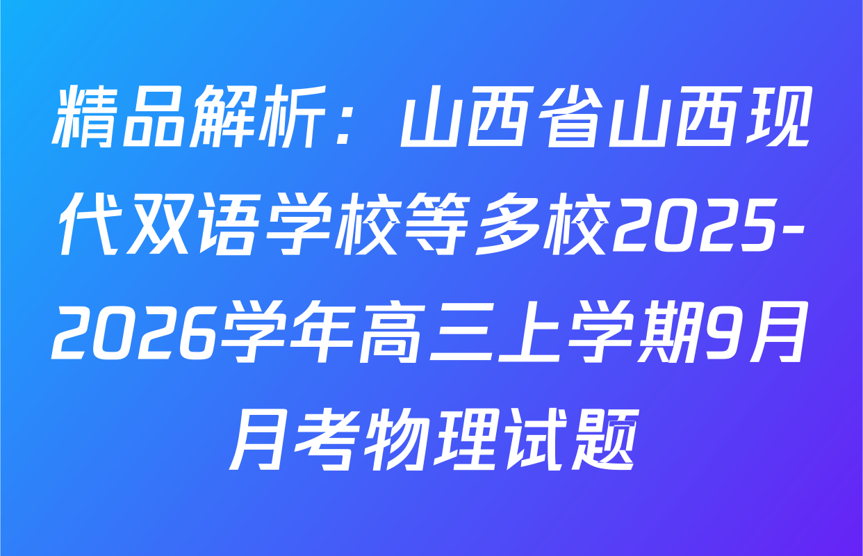 精品解析：山西省山西现代双语学校等多校2025-2026学年高三上学期9月月考物理试题