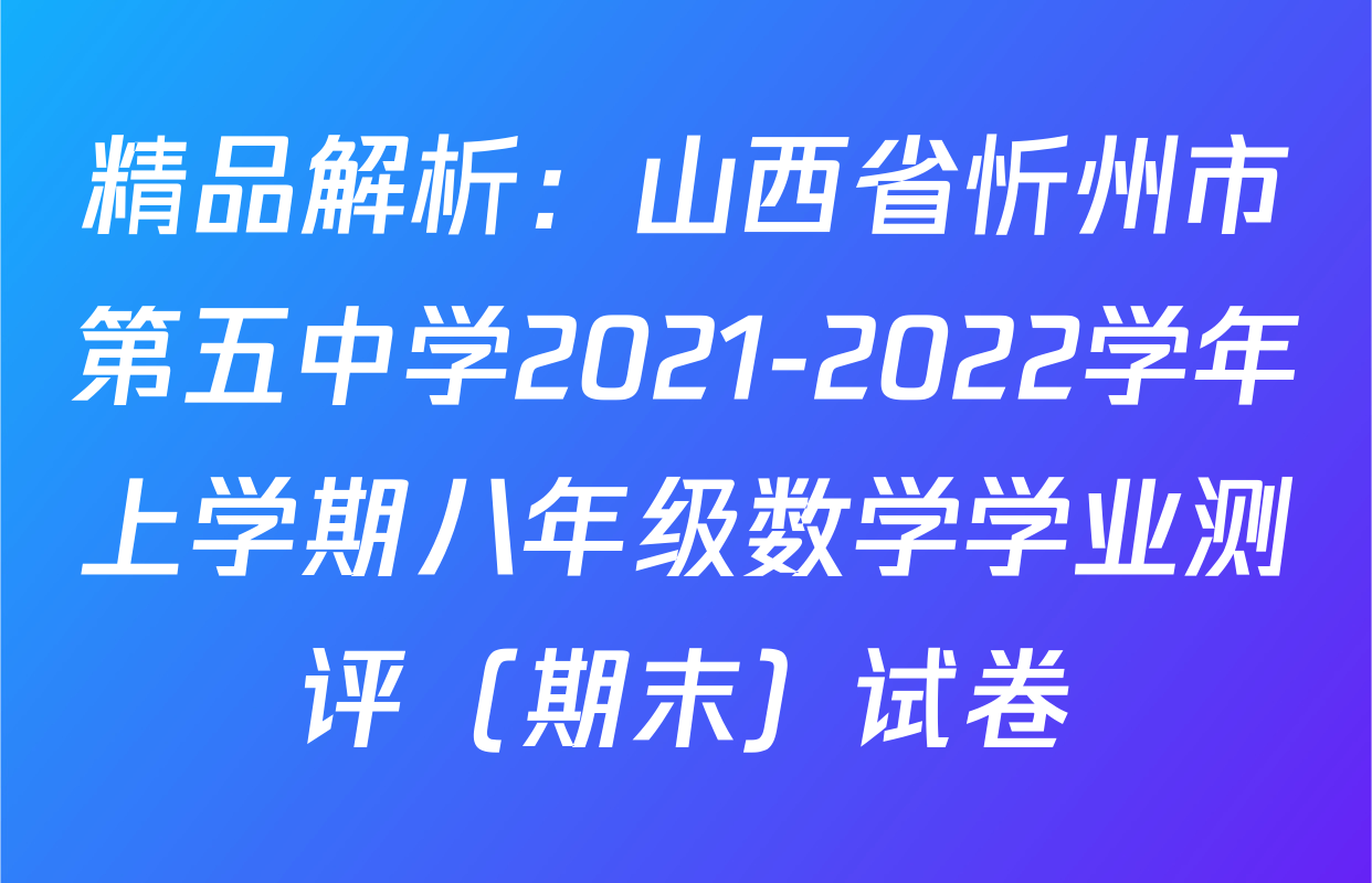 精品解析：山西省忻州市第五中学2021-2022学年上学期八年级数学学业测评（期末）试卷