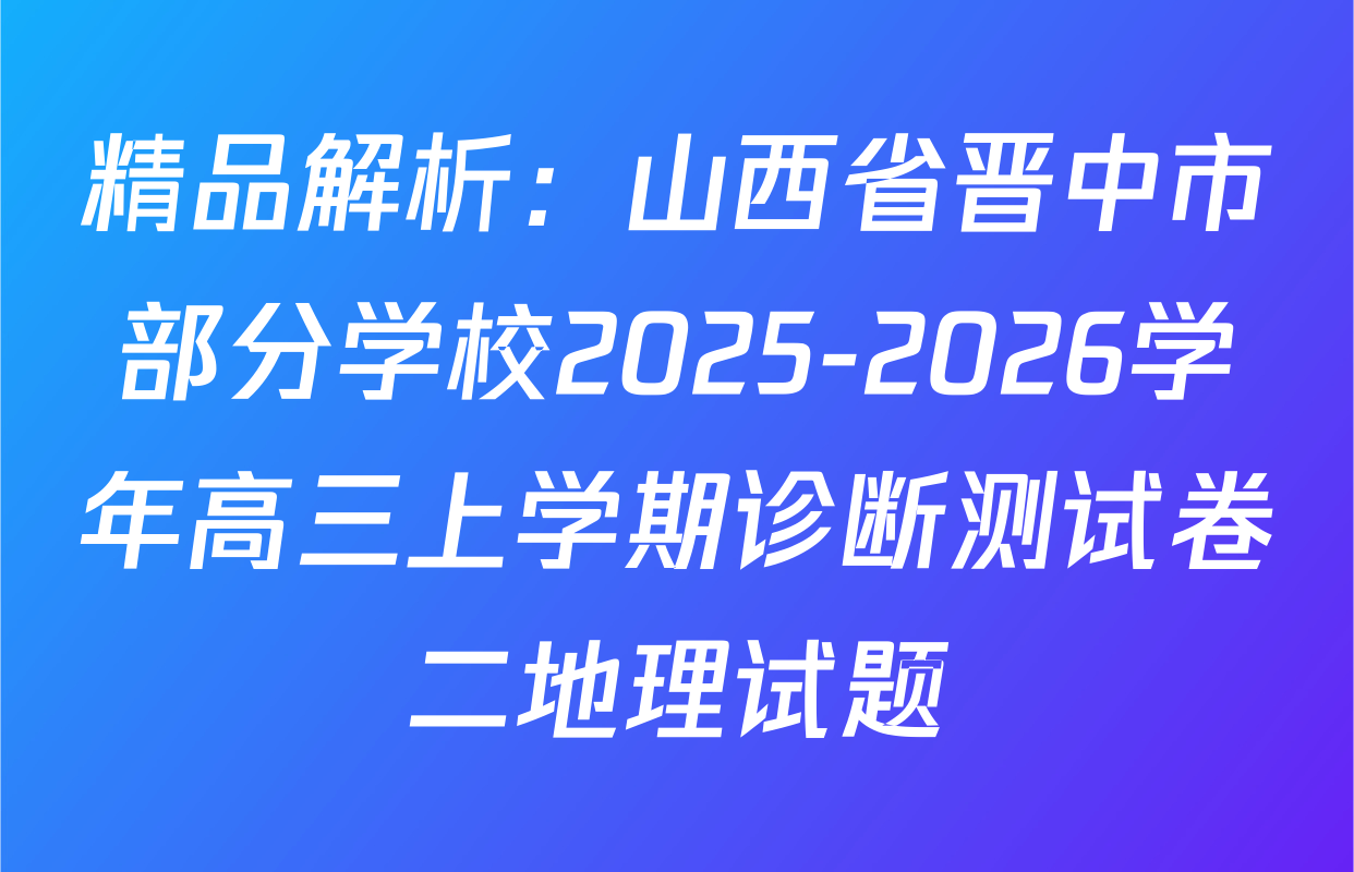 精品解析：山西省晋中市部分学校2025-2026学年高三上学期诊断测试卷二地理试题