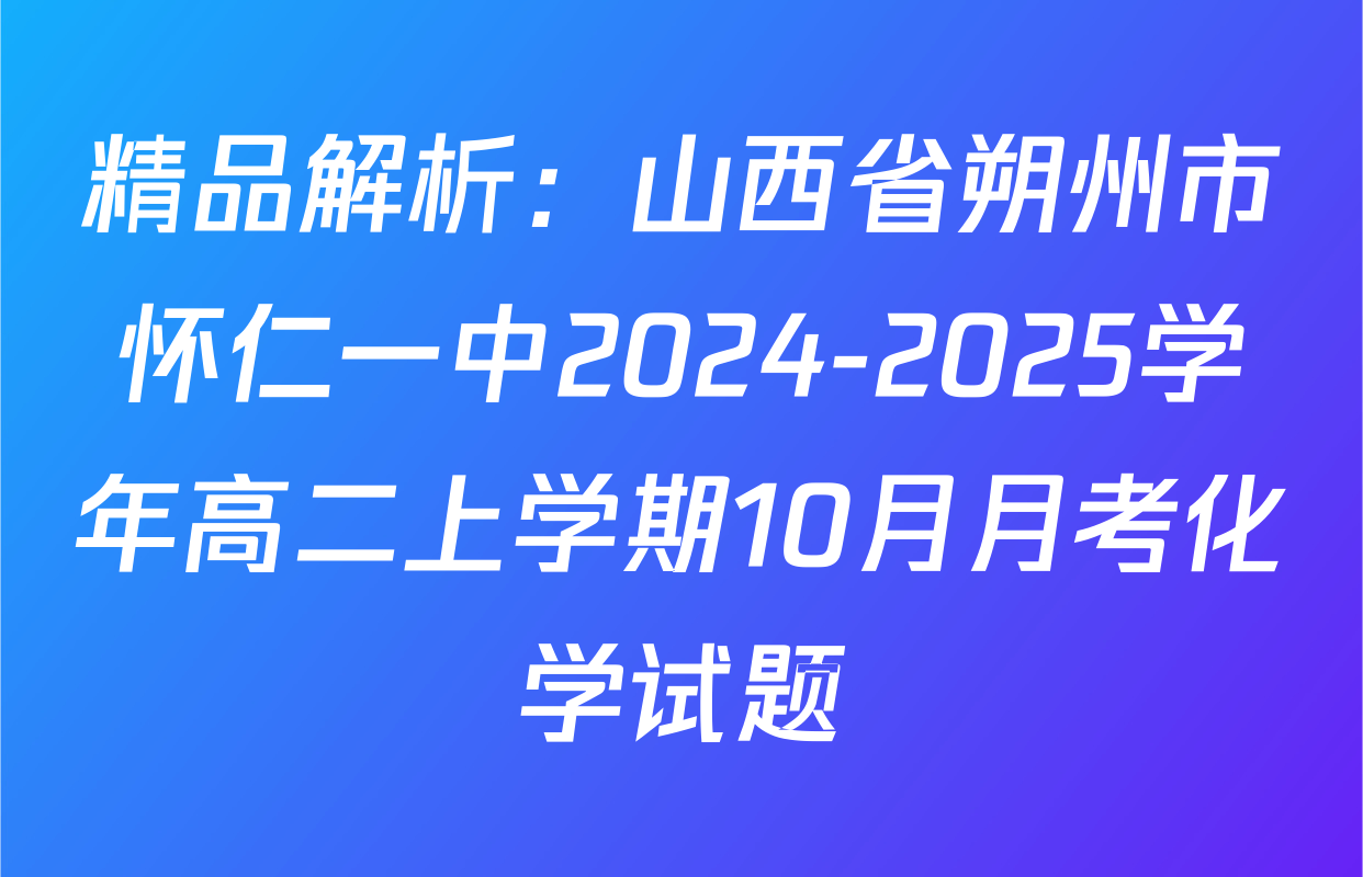 精品解析：山西省朔州市怀仁一中2024-2025学年高二上学期10月月考化学试题