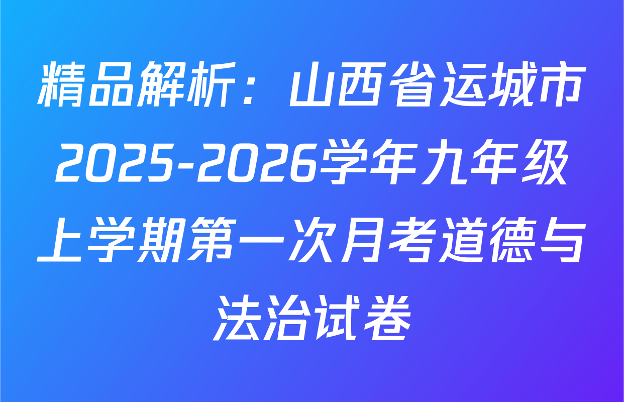 精品解析：山西省运城市2025-2026学年九年级上学期第一次月考道德与法治试卷