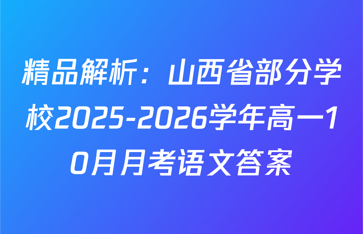 精品解析：山西省部分学校2025-2026学年高一10月月考语文答案