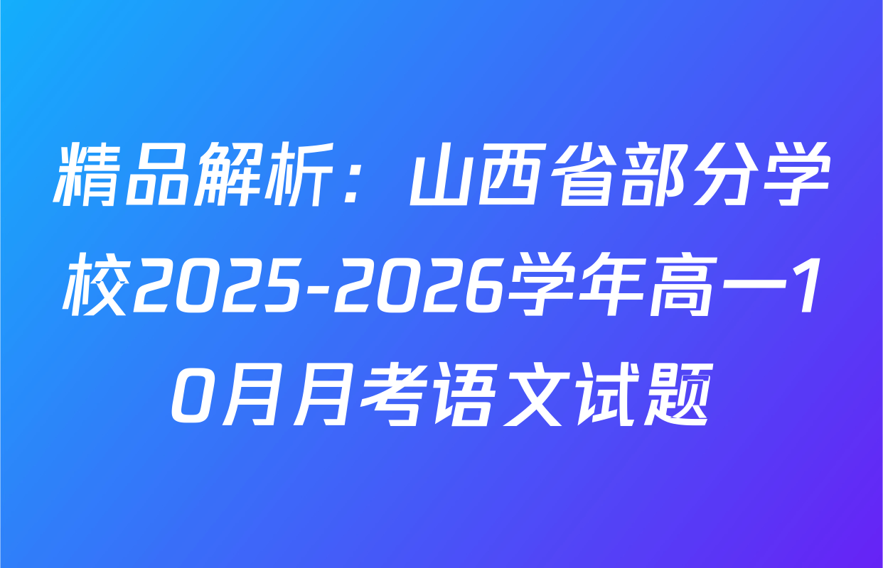 精品解析：山西省部分学校2025-2026学年高一10月月考语文试题