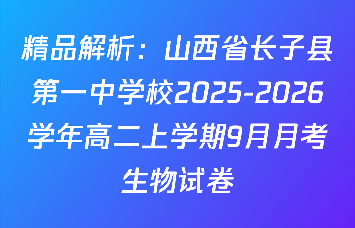 精品解析：山西省长子县第一中学校2025-2026学年高二上学期9月月考生物试卷