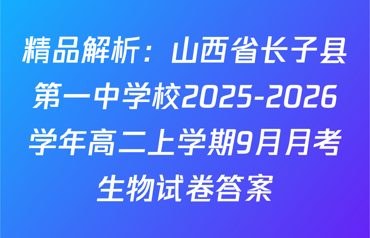 精品解析：山西省长子县第一中学校2025-2026学年高二上学期9月月考生物试卷答案