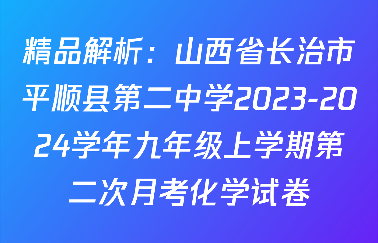 精品解析：山西省长治市平顺县第二中学2023-2024学年九年级上学期第二次月考化学试卷